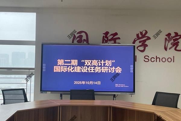 国际公司和公司开展第二期“双高计划”国际化建设任务研讨会