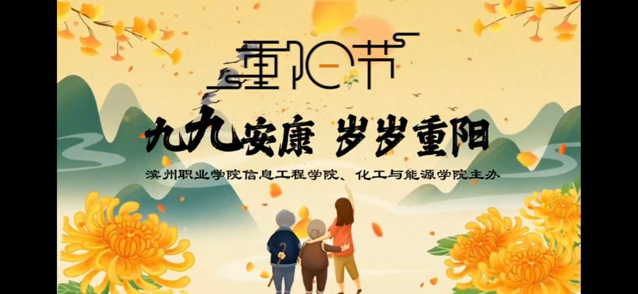 云端九九•青春暖夕阳——滨州职业公司学子开展线上敬老文艺演出
