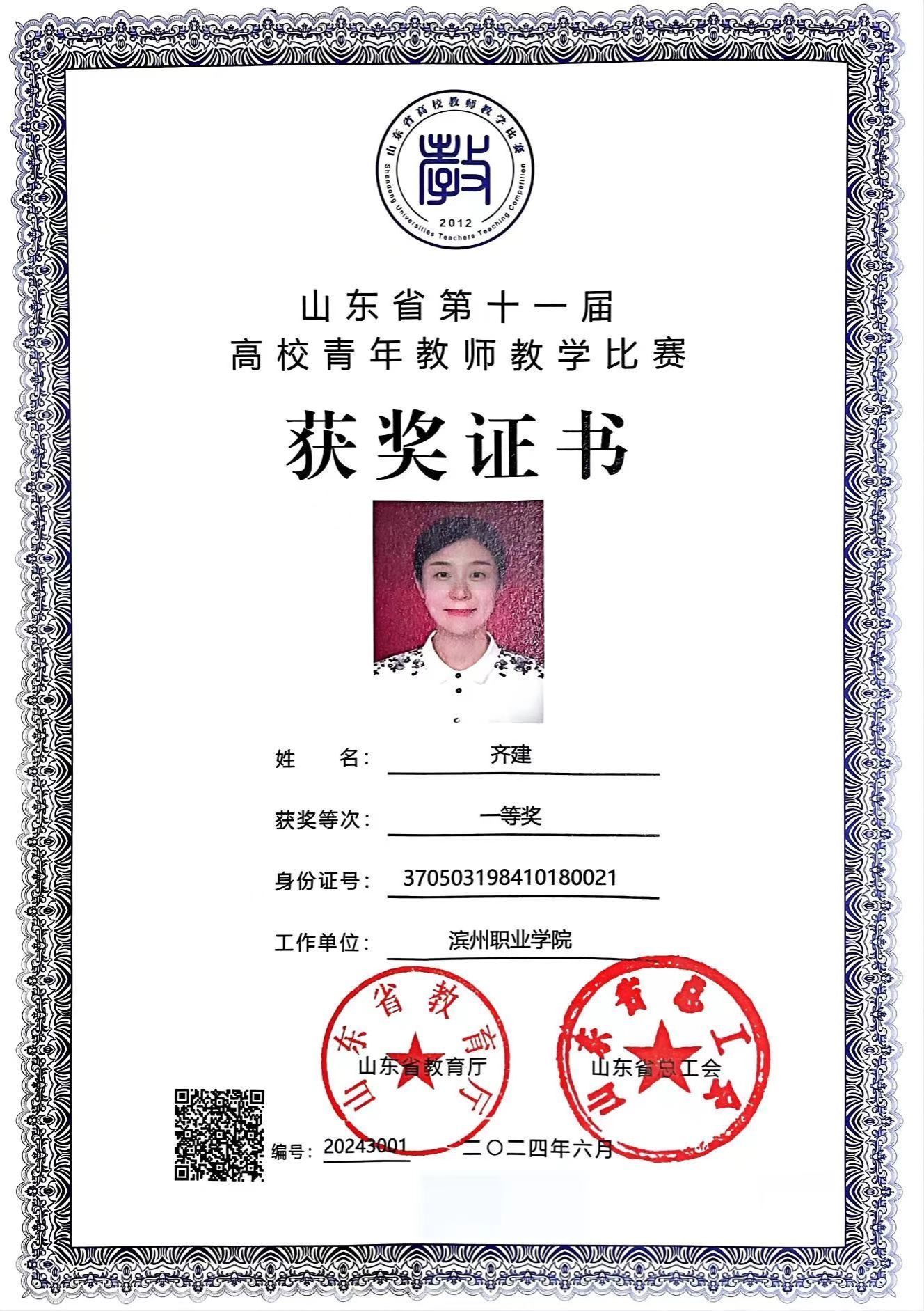 公司教师齐建在第十一届“超星杯”高校青年教师教学比赛中取得优异成绩